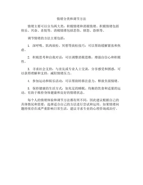 情绪分类和调节方法