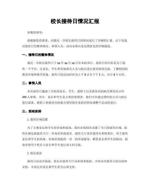 校长接待日情况汇报