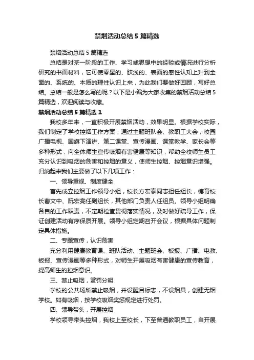 禁烟活动总结5篇精选
