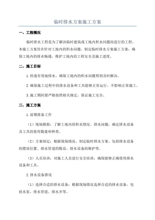临时排水方案施工方案