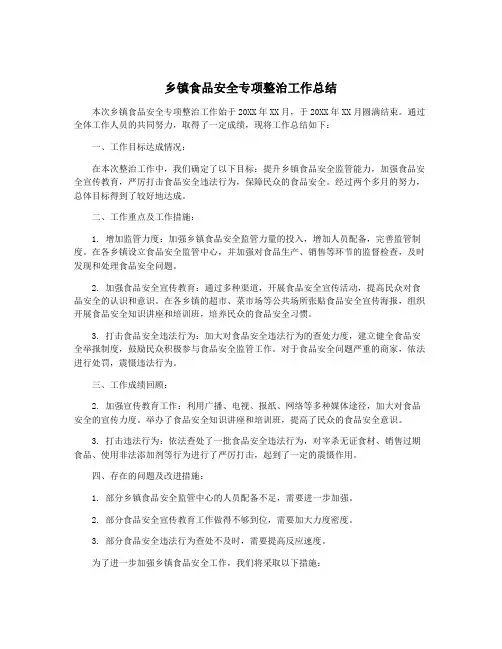 乡镇食品安全专项整治工作总结