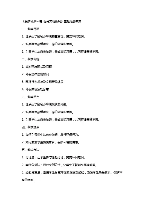《爱护城乡环境 倡导文明新风》主题班会教案