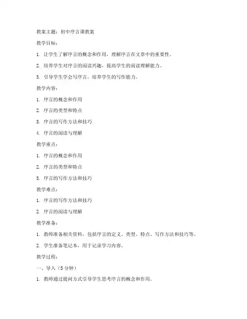 初中序言课教案怎么写