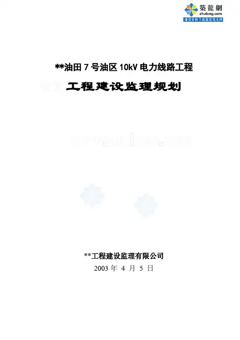 10千伏电路监理规划