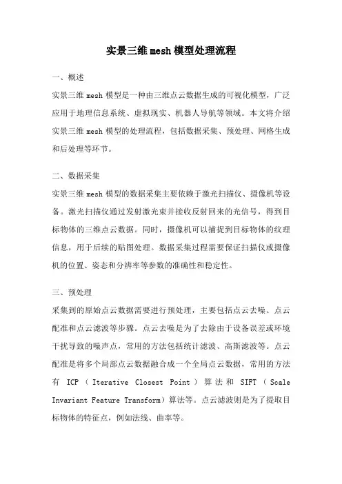 实景三维mesh模型处理流程