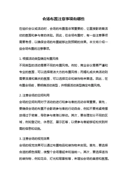 会场布置注意事项有哪些