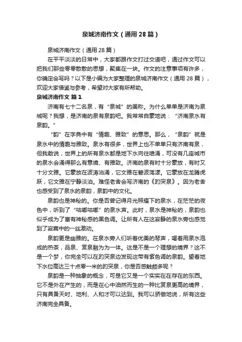 泉城济南作文（通用28篇）