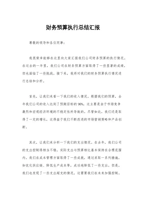 财务预算执行总结汇报