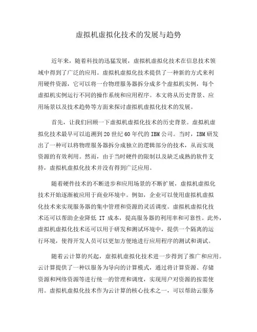 虚拟机虚拟化技术的发展与趋势(六)