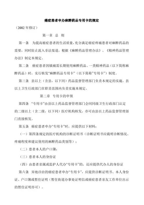 癌症患者申办麻醉药品专用卡的规定