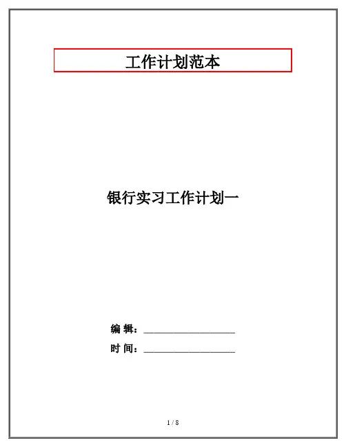 银行实习工作计划一