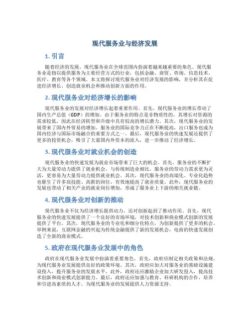 现代服务业与经济发展