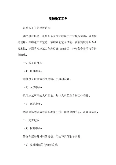 浮雕施工工艺