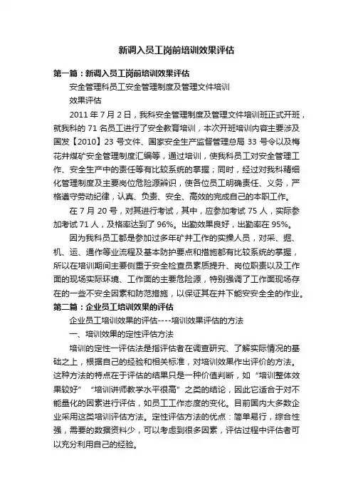 新调入员工岗前培训效果评估