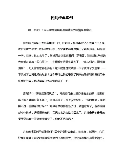 舆情经典案例