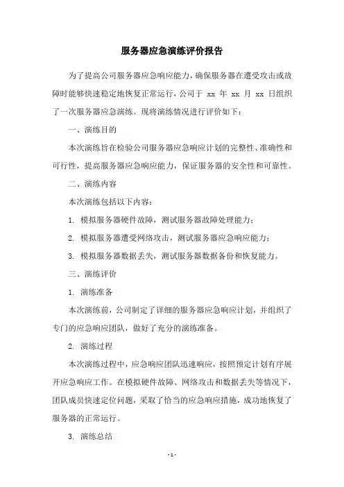 服务器应急演练评价报告