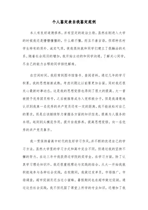 个人鉴定表自我鉴定范例(六篇)