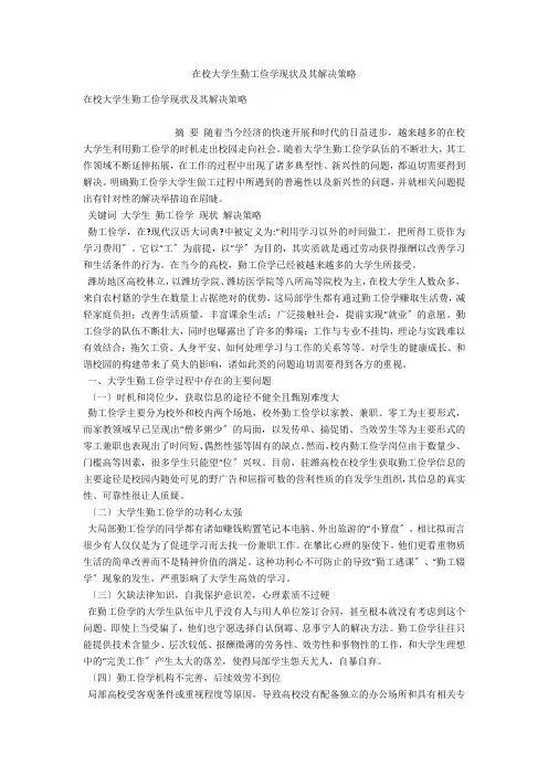 在校大学生勤工俭学现状及其解决策略 