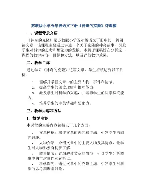 苏教版小学五年级语文下册《神奇的克隆》评课稿