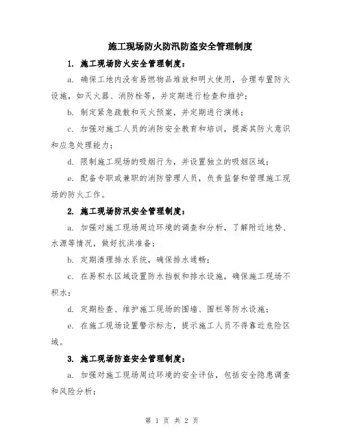 施工现场防火防汛防盗安全管理制度
