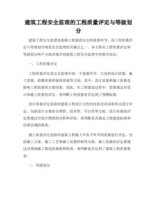建筑工程安全监理的工程质量评定与等级划分