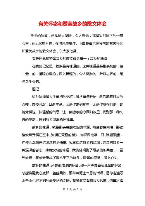 有关怀念和赞美故乡的散文体会