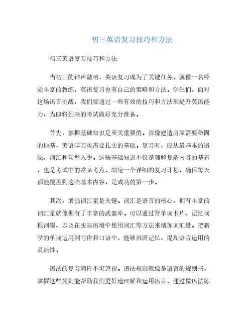 初三英语复习技巧和方法