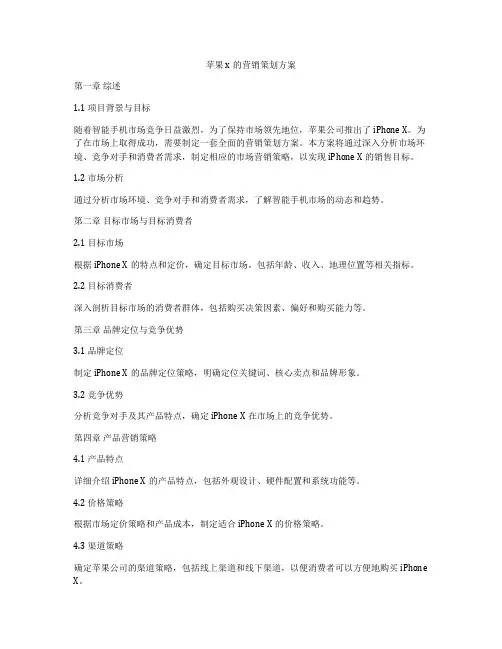 苹果x的营销策划方案