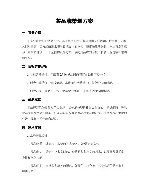 茶品牌策划方案