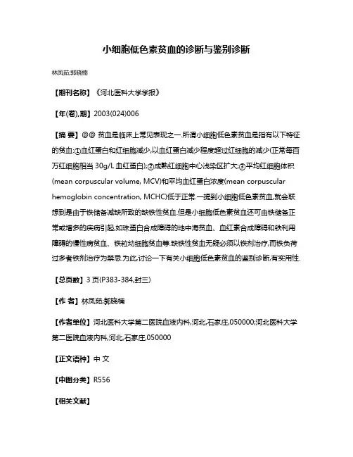 小细胞低色素贫血的诊断与鉴别诊断