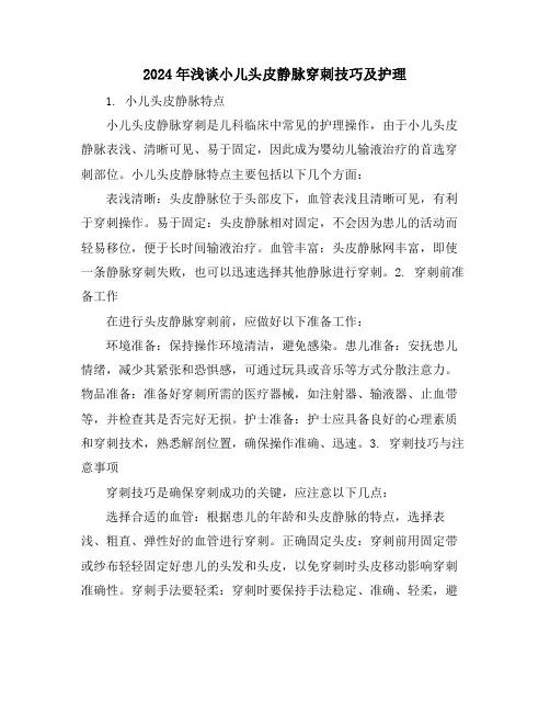 2024年浅谈小儿头皮静脉穿刺技巧及护理