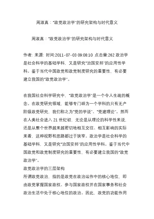 周淑真：“政党政治学”的研究架构与时代意义