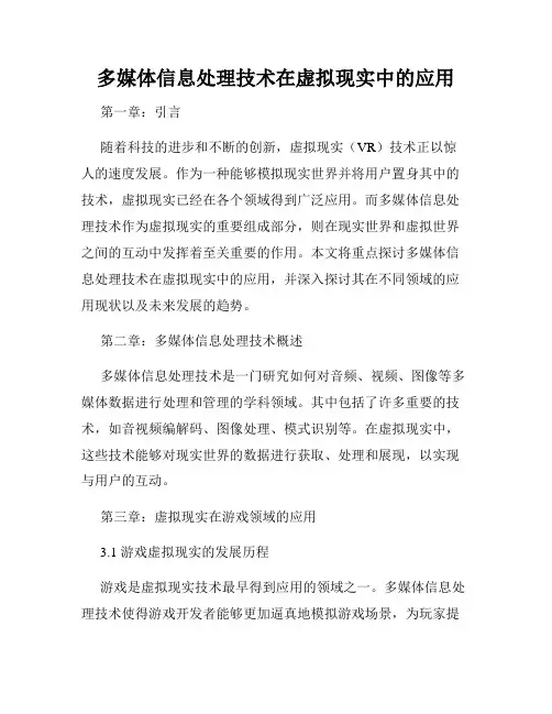 多媒体信息处理技术在虚拟现实中的应用
