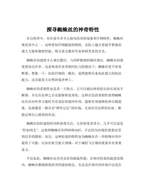 探寻蜘蛛丝的神奇特性