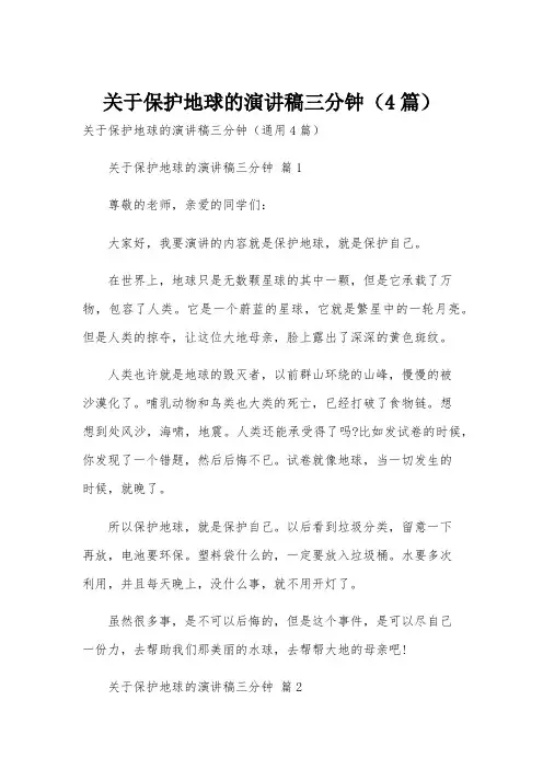 关于保护地球的演讲稿三分钟(4篇)