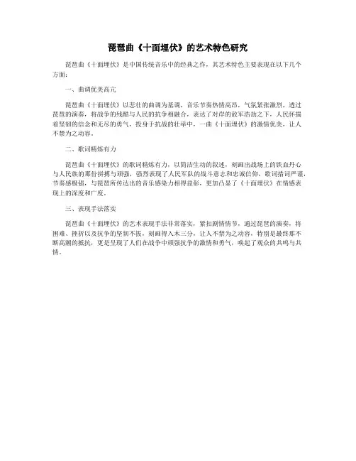 琵琶曲《十面埋伏》的艺术特色研究