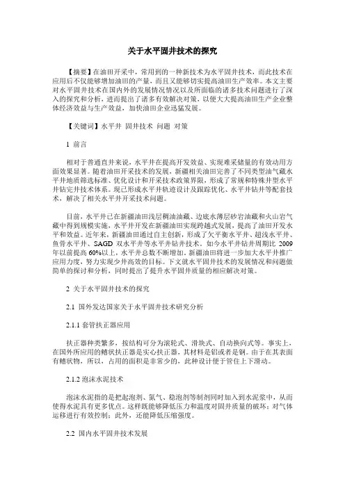 关于水平固井技术的探究