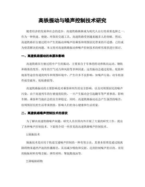 高铁振动与噪声控制技术研究