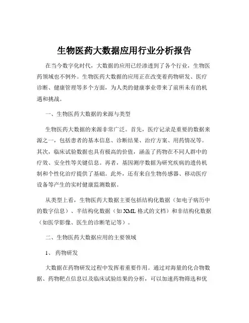 生物医药大数据应用行业分析报告