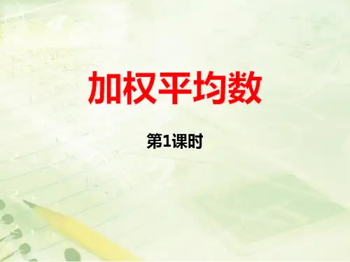 青岛版八年级数学上册 (加权平均数)教育教学课件(第1课时)
