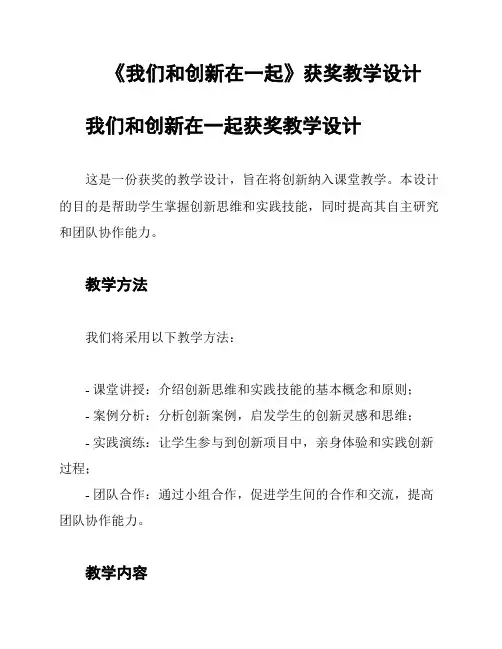 《我们和创新在一起》获奖教学设计
