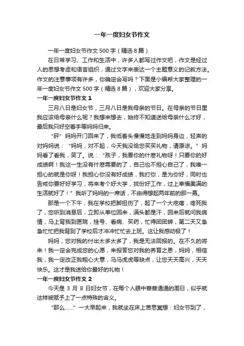 一年一度妇女节作文500字（精选8篇）