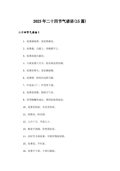 2023年二十四节气谚语(15篇)