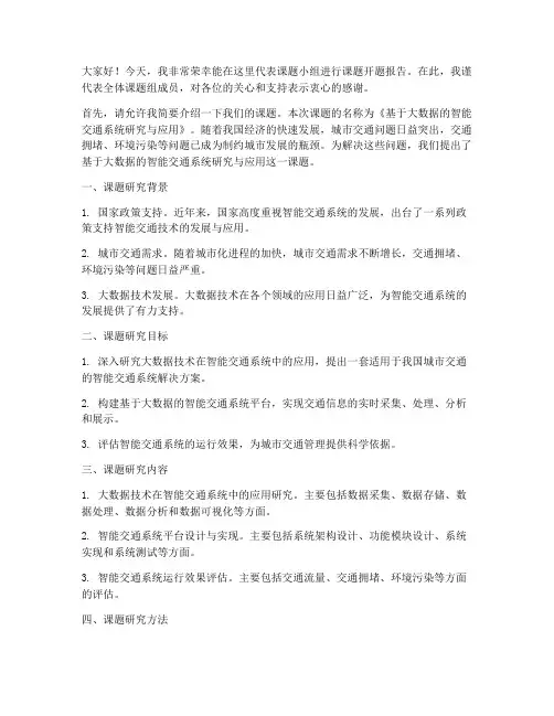 课题开题报告会发言稿范文