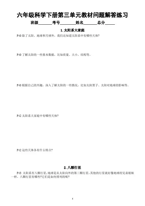 小学科学教科版六年级下册第三单元《宇宙》教材问题解答练习(共7课)(附参考答案)