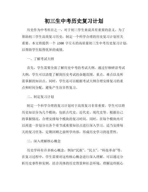 初三生中考历史复习计划