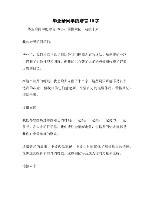 毕业给同学的赠言10字