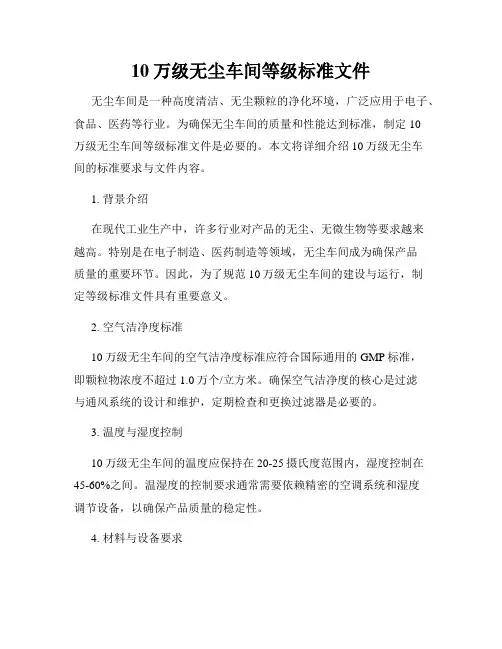 10万级无尘车间等级标准文件