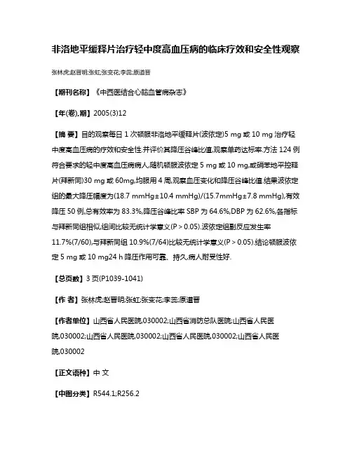 非洛地平缓释片治疗轻中度高血压病的临床疗效和安全性观察