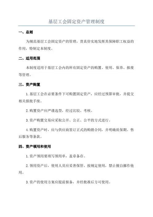 基层工会固定资产管理制度